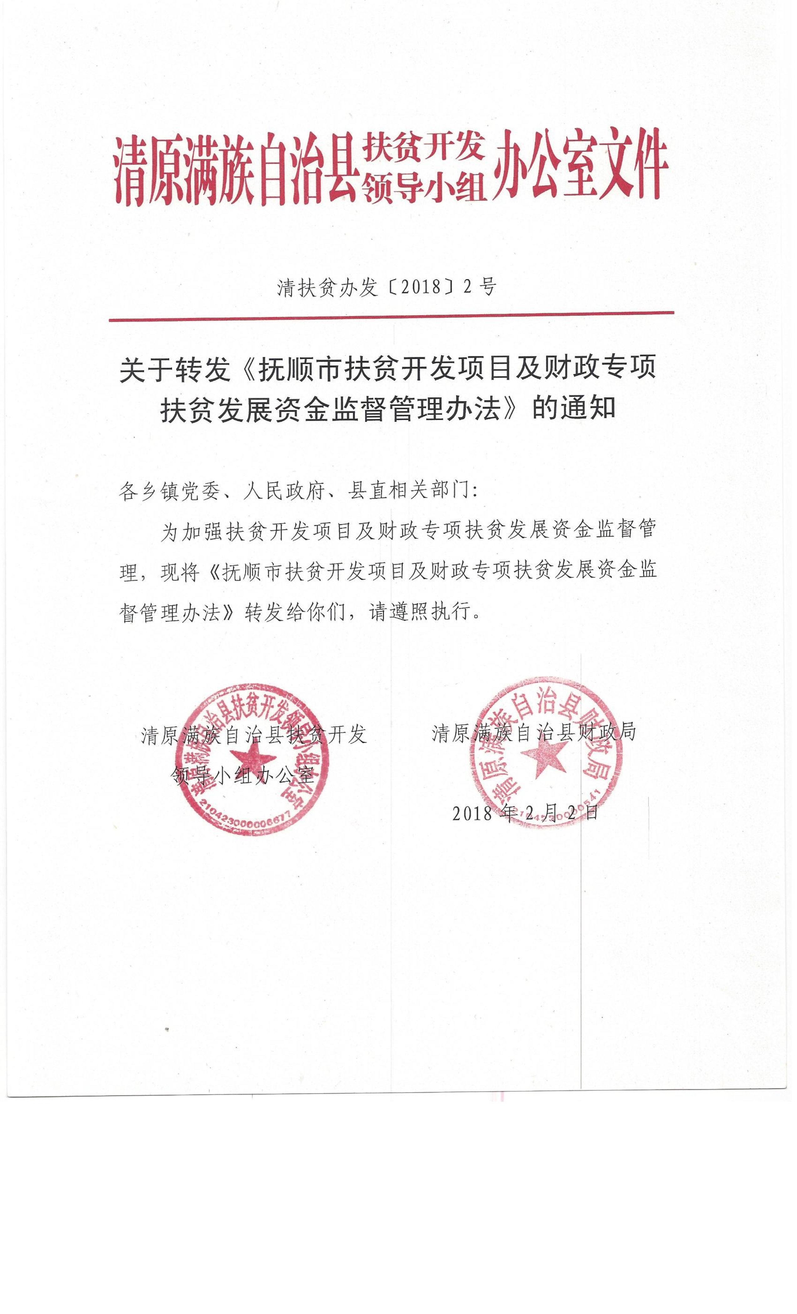 资金监督管理办法》的通知作者：县扶贫办浏览：9594次'时间：2018年2月5日